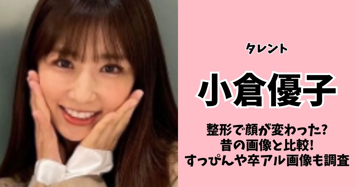 小倉優子は整形で顔が変わった?昔の画像と比較!子供時代や卒アルも調査!