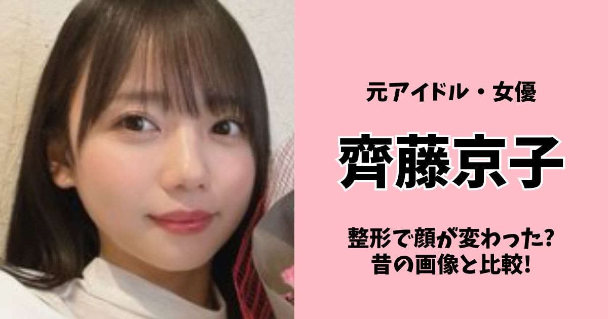 齊藤京子は整形で顔が変わった?昔の画像と比較!デビュー当時や卒アルも!