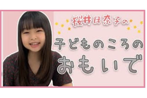 子供時代の桜井日奈子さん