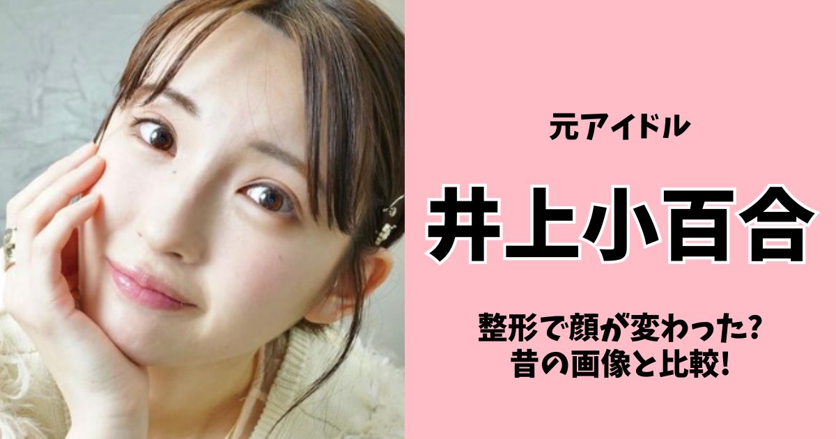 井上小百合整形で顔が変わった?目はアイテープで鼻と輪郭も昔の画像と比較!