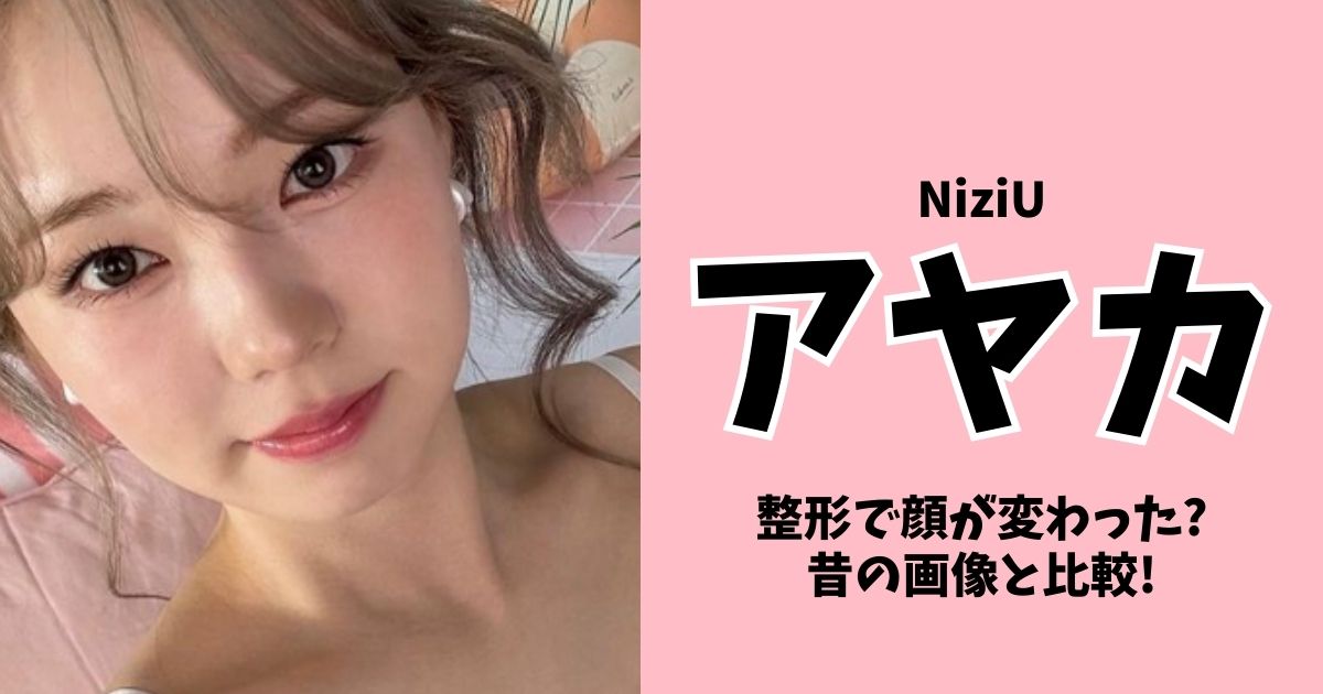 【3箇所】NiziUアヤカは整形で顔が変わった⁉︎昔の画像と目・鼻・輪郭を比較!