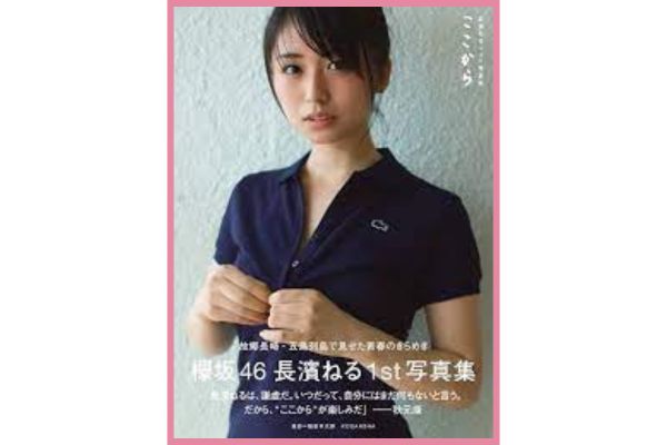 初のソロ写真集『ここから』を発売した長濱ねるさん