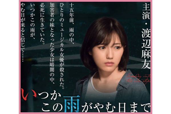 渡辺麻友さんがAKB48卒業後初の連続テレビドラマに出演